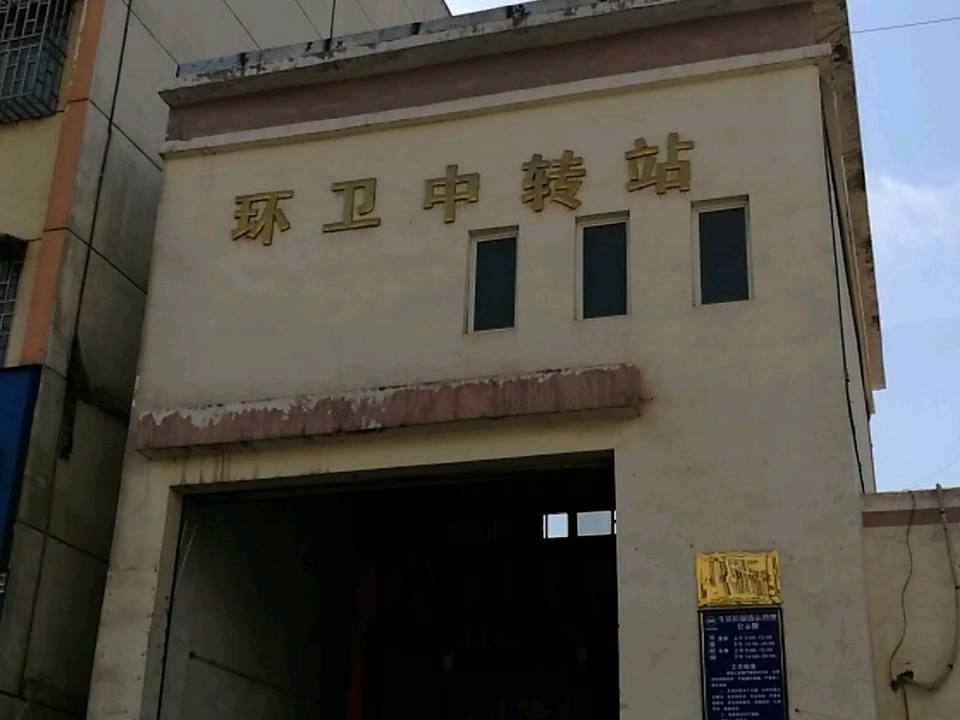 环卫中转站