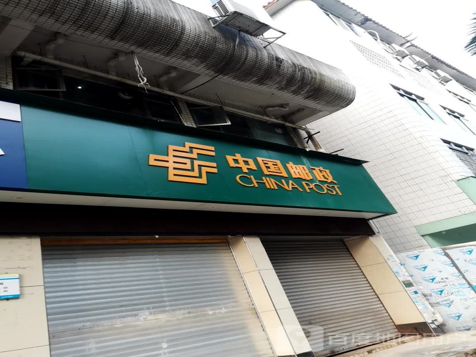 中国邮政(河东邮政所)