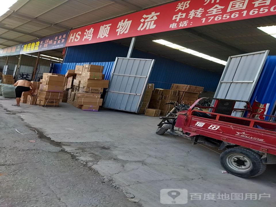 新乡市鸿运物流