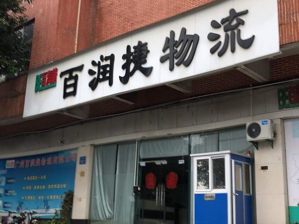 百润捷物流