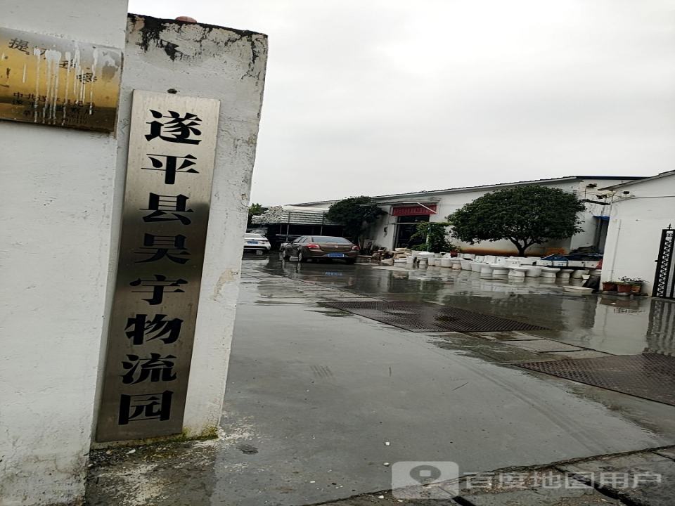 遂平县昊宇物流园