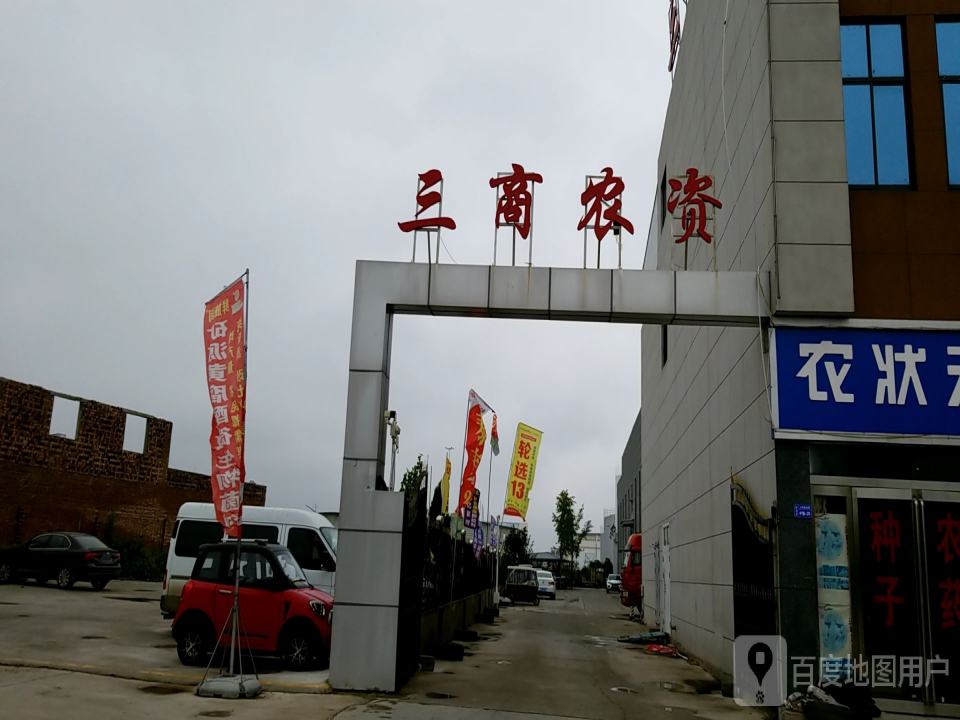三商农资物流园