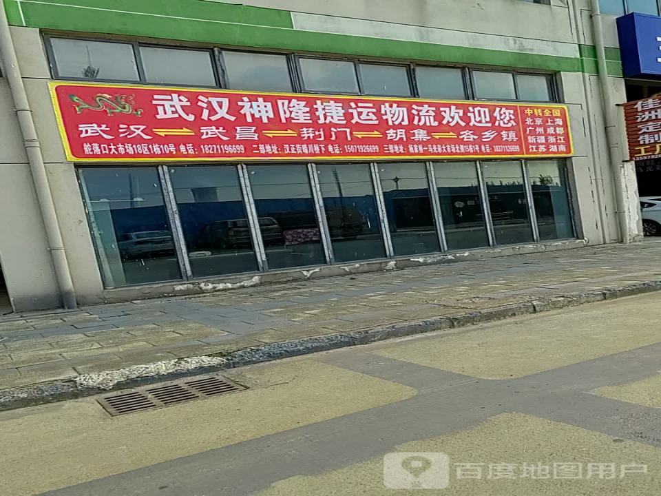 武汉神隆捷运物流