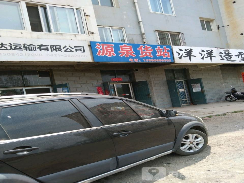 源泉货站