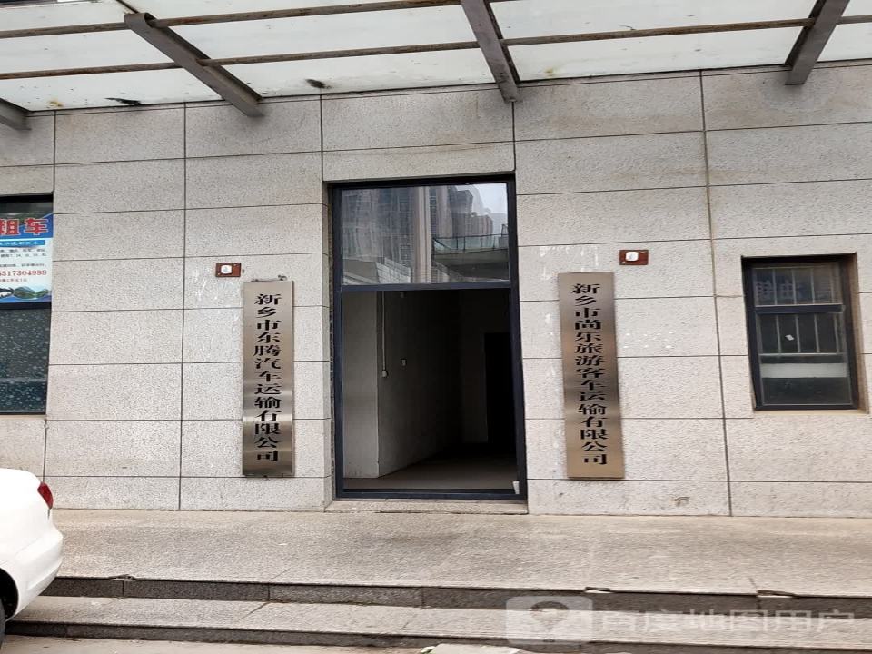 新乡市东腾汽车运输有限公司