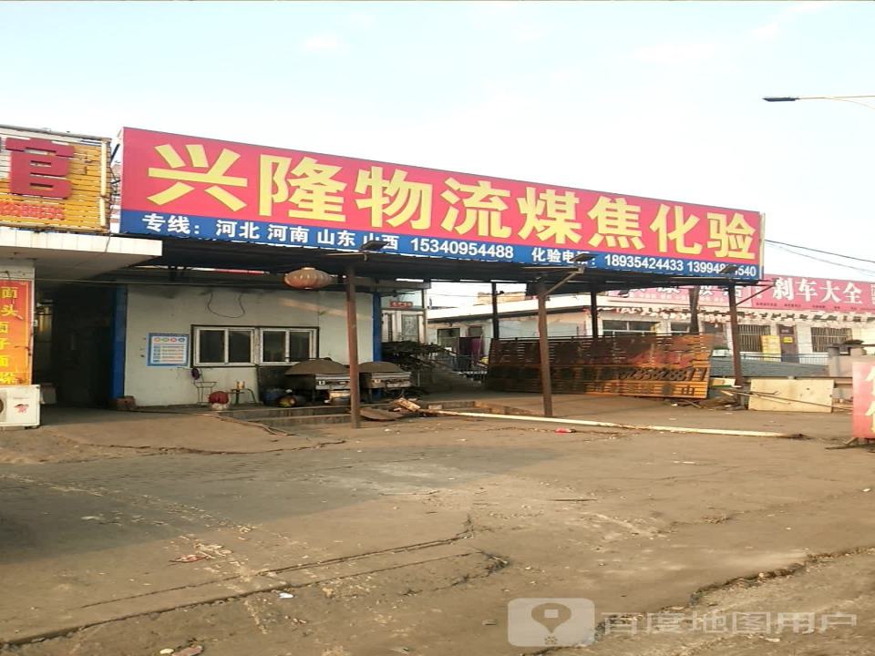 兴隆物流汽贸
