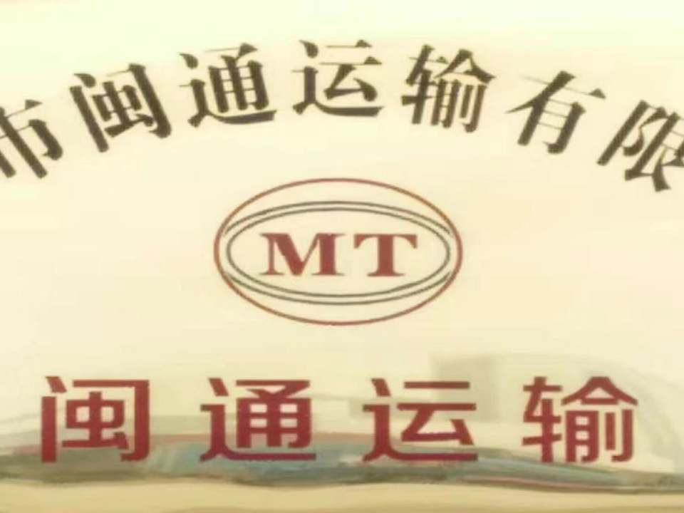 镇江市闽通运输有限公司