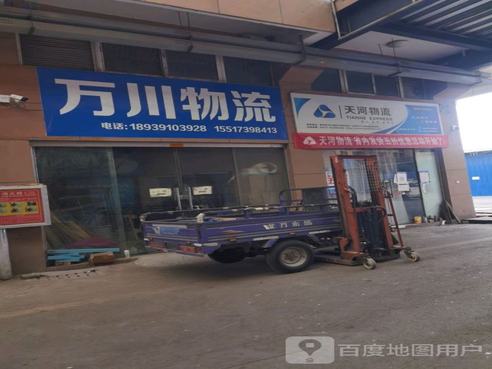万川物流