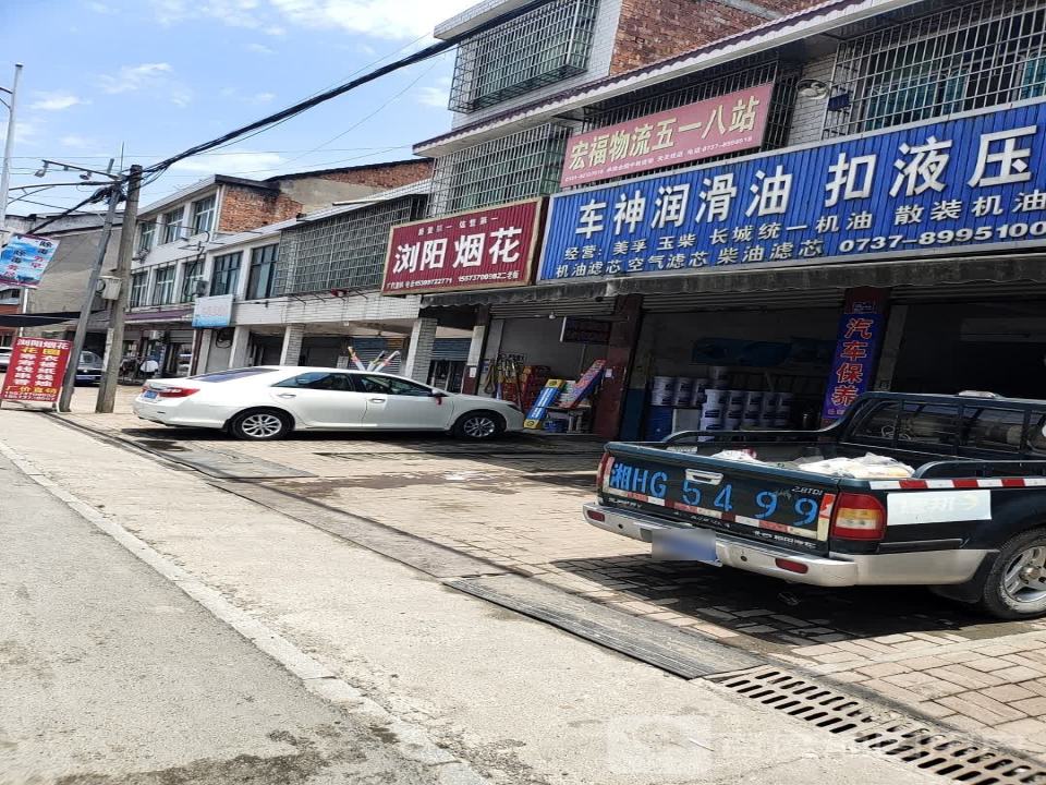 宏福物流五一八站