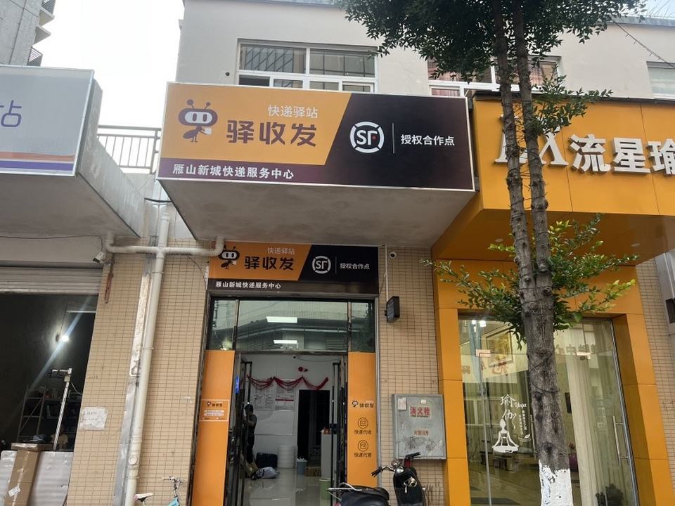 顺丰速运合作点(新城店)