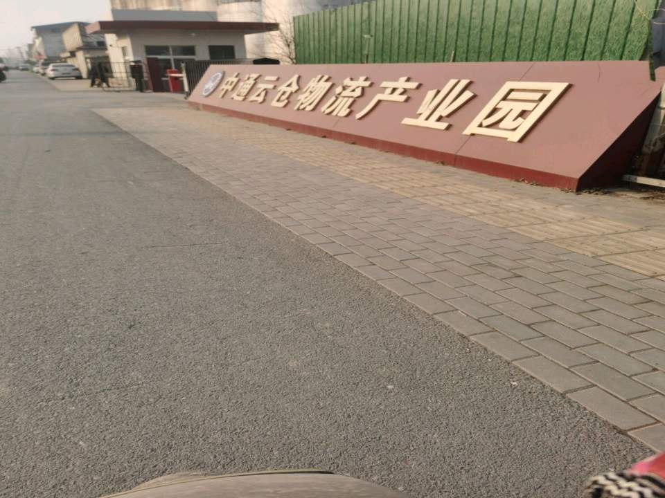 中通云仓物流产业园
