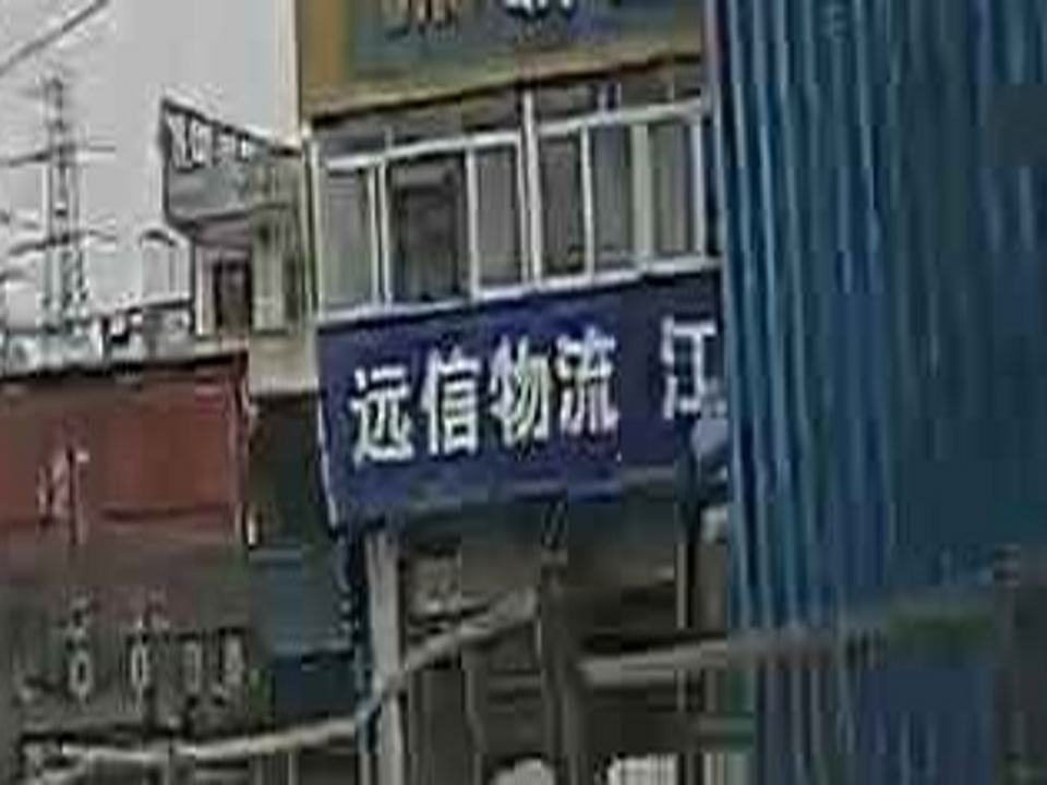 远信物流
