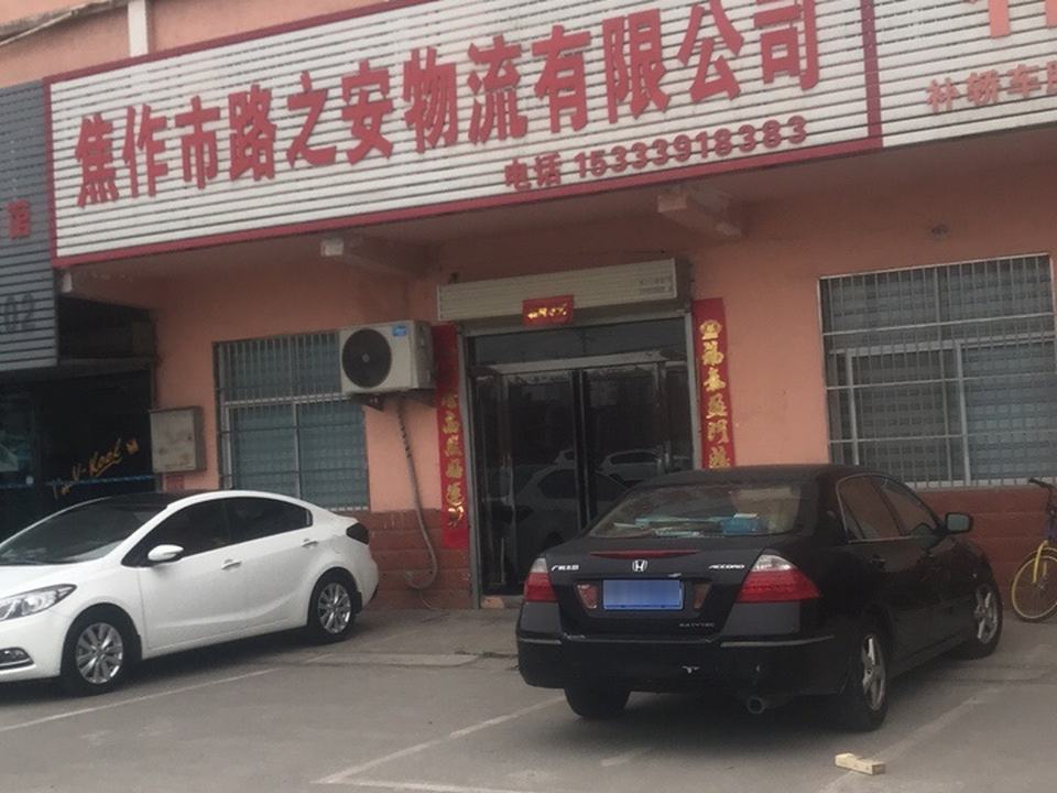 焦作市路之安物流有限公司