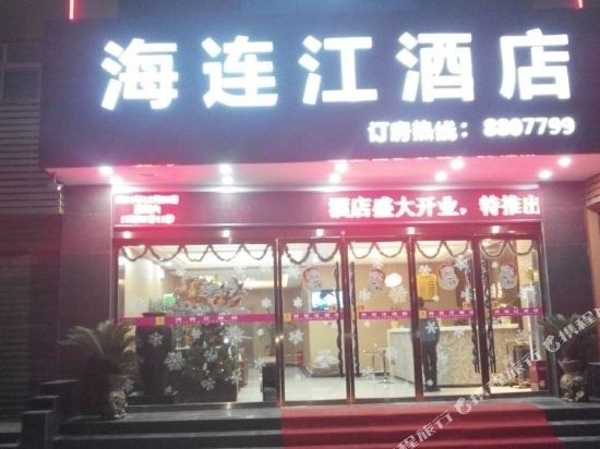 荆州海连江酒店(荆沙大道亚鑫物流旁店)
