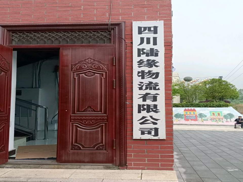 四川陆缘物流有限公司