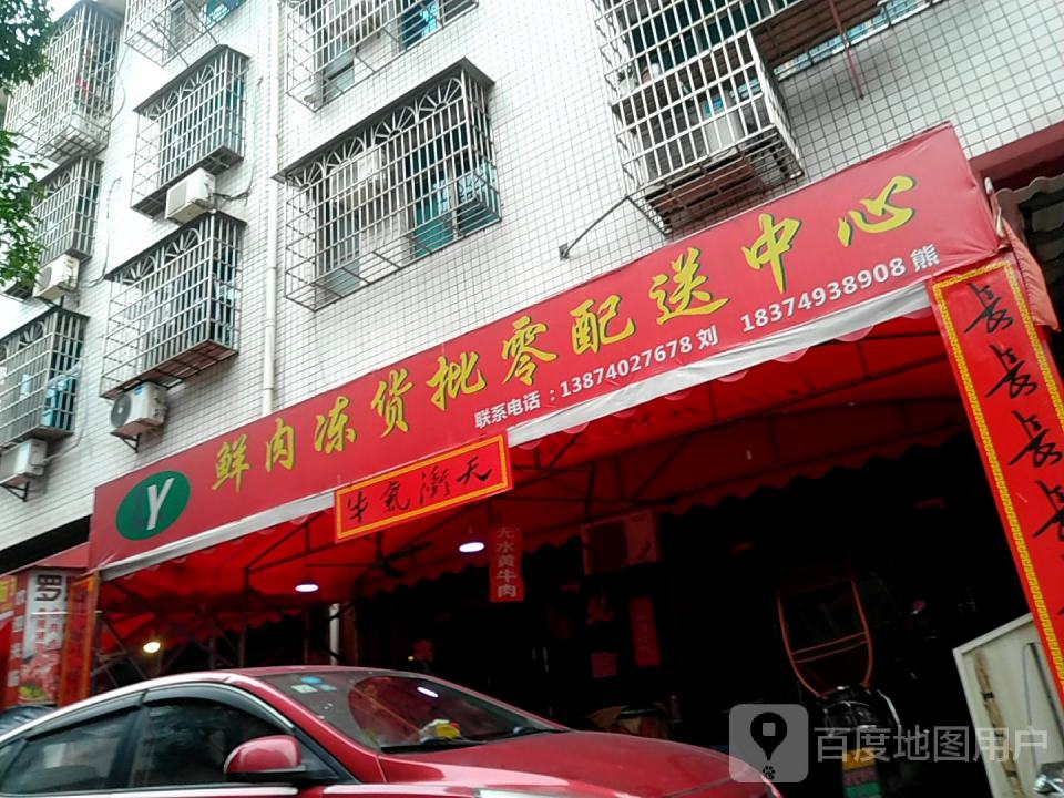 鲜肉冻货批零配送中心