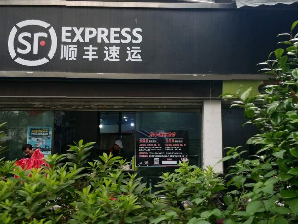 顺丰速运(白马南路店)
