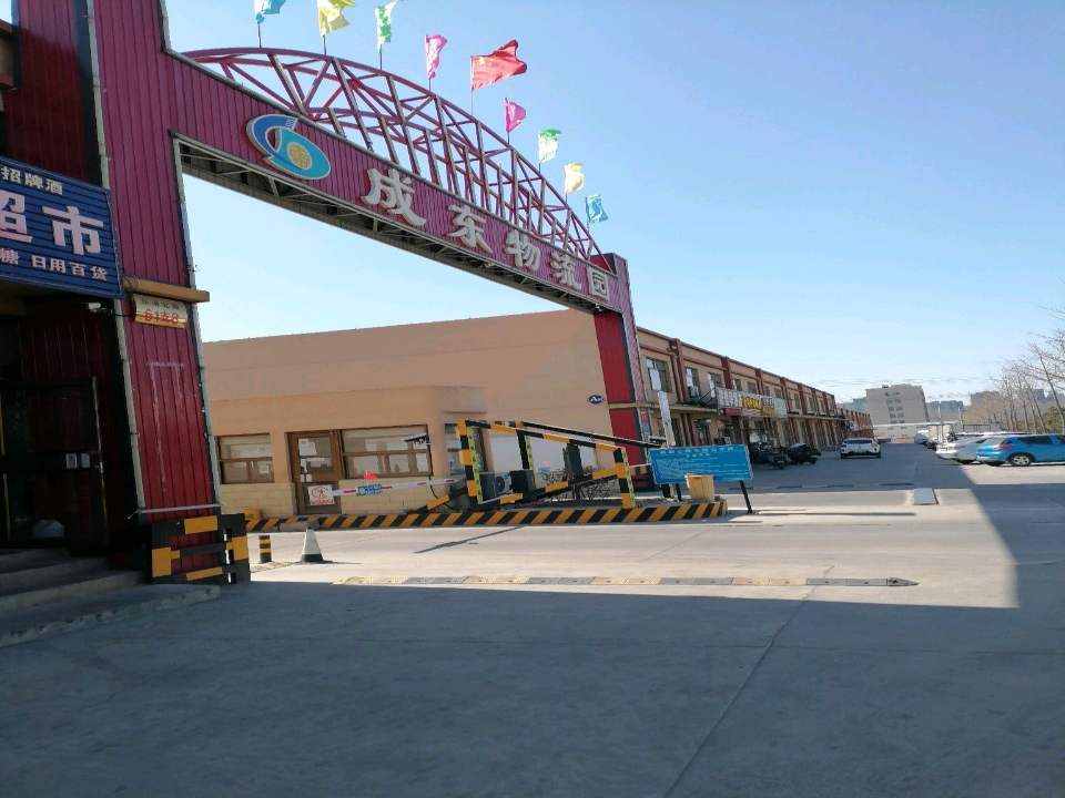 成东物流园