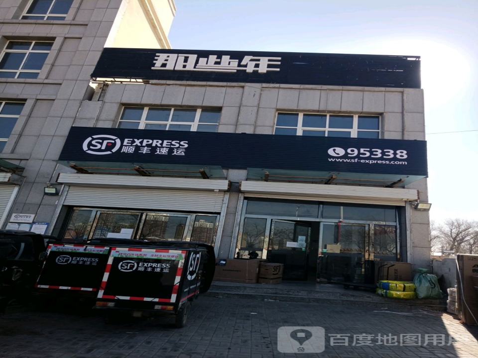 顺丰速运(榆林定边定边街道营业点)
