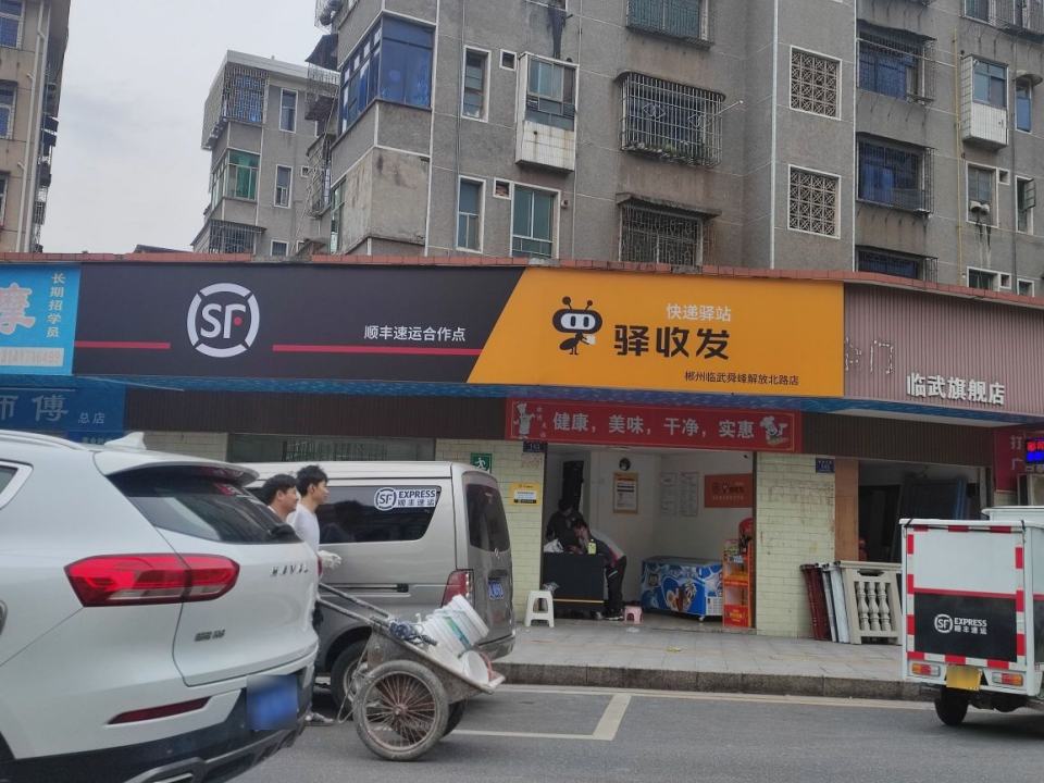 驿收发顺丰快递驿站