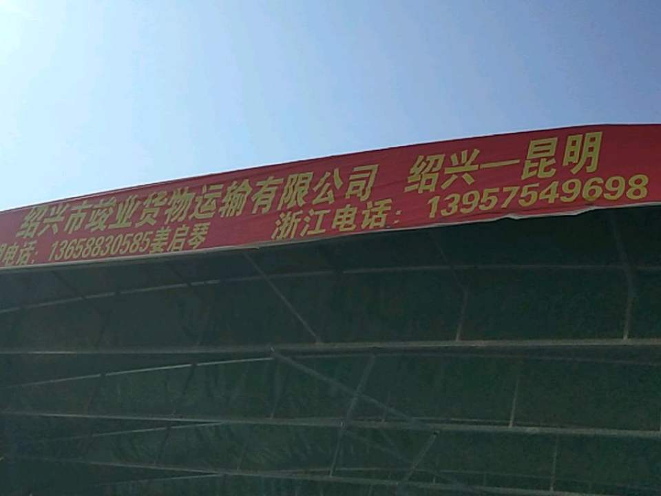 骏业物流