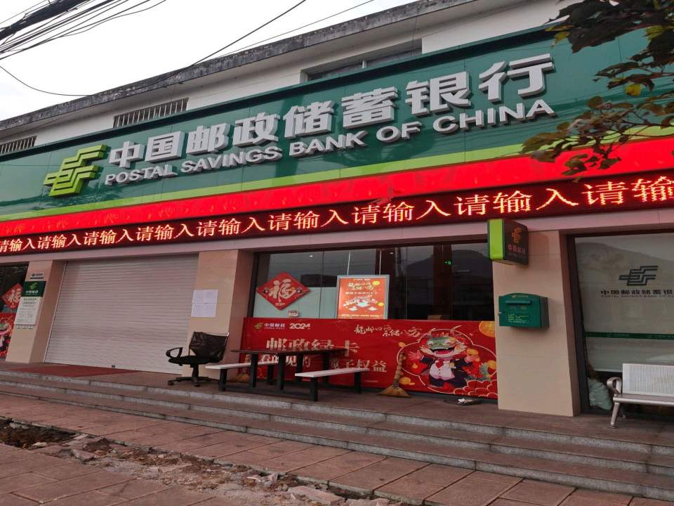 中国邮政(富源黄泥河邮政支局)