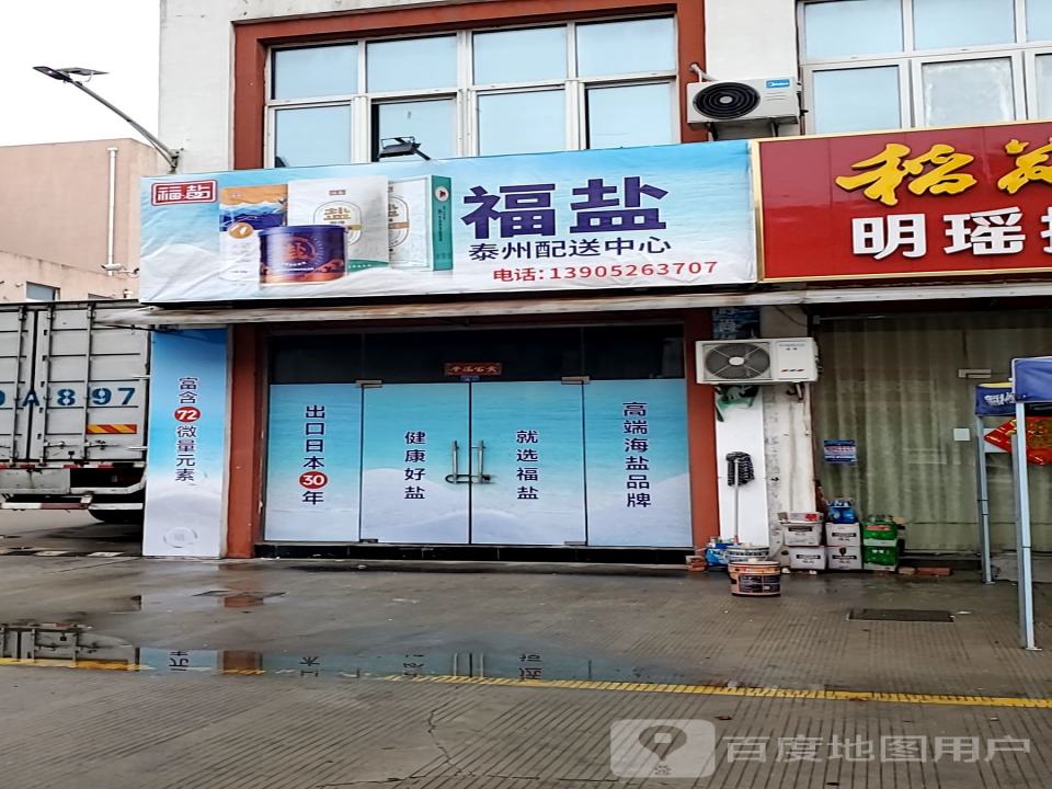 福盐泰州配送中心