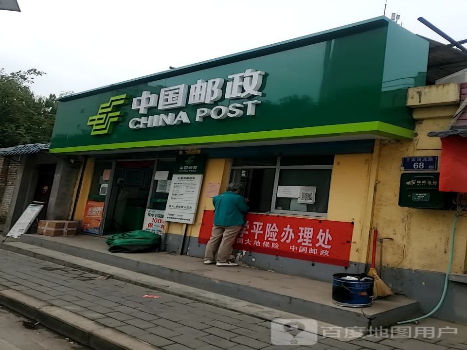 中国邮政(王家河邮电支局)