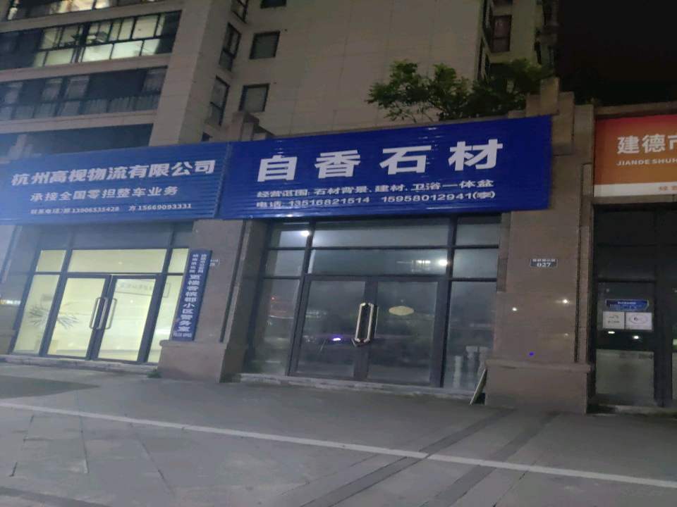 杭州高视物流有限公司