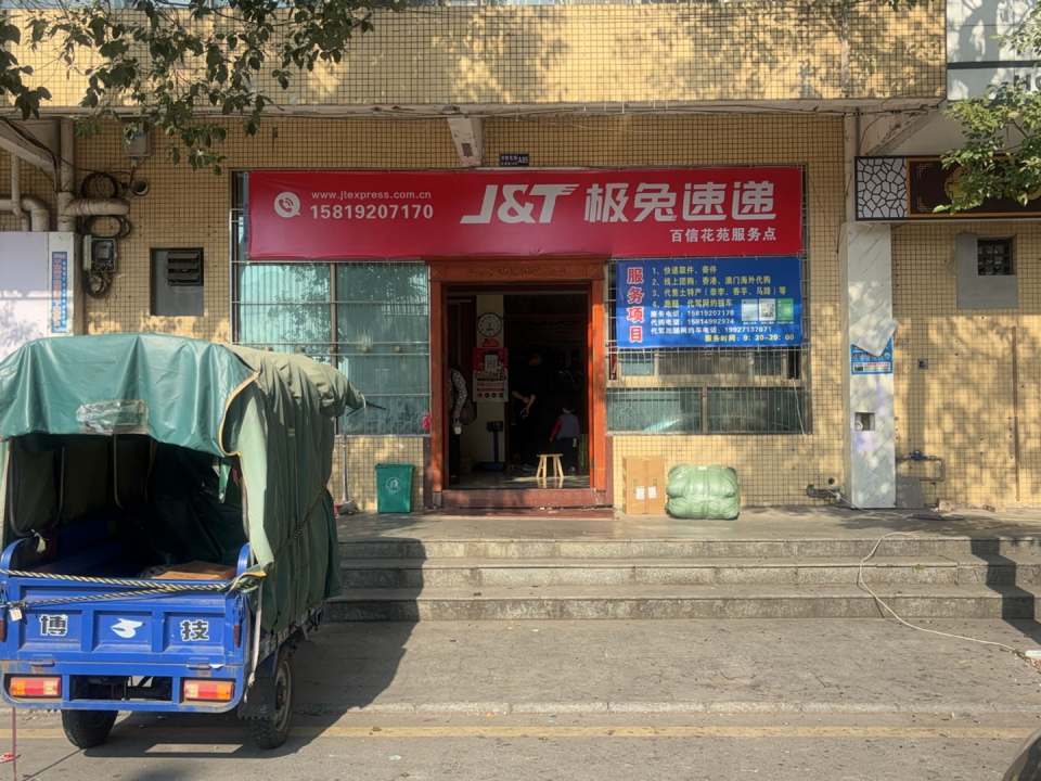 极兔速递