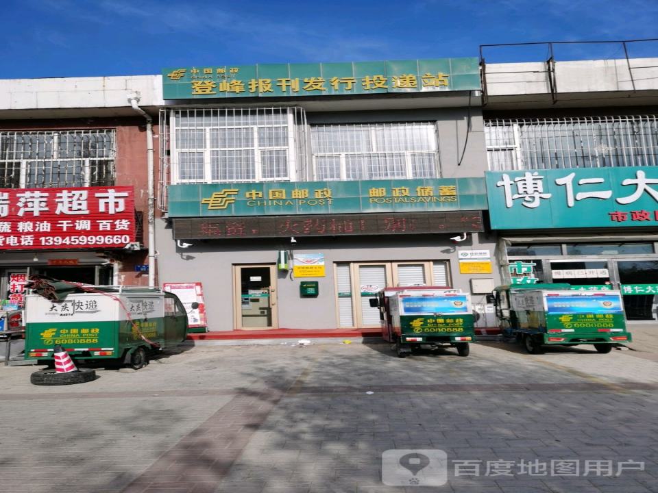 中国邮政(登峰邮政支局)