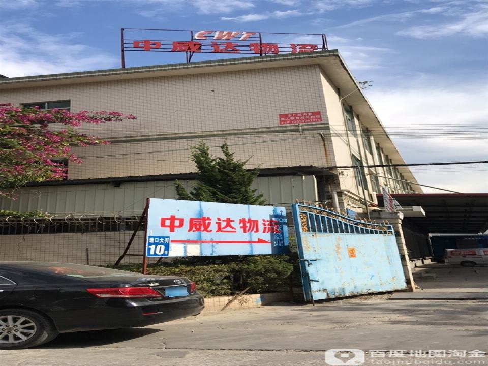 中威达物流(科园北路店)