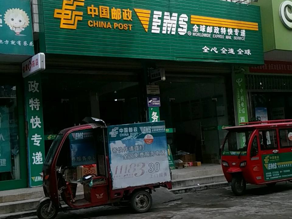 中国邮政(谷城县邮政速递物流营业部粉阳路揽投站)