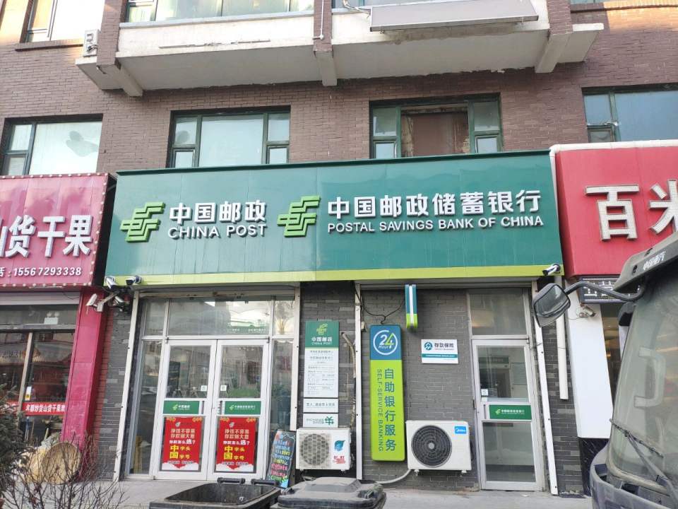 中国邮政(永长街邮政支局)