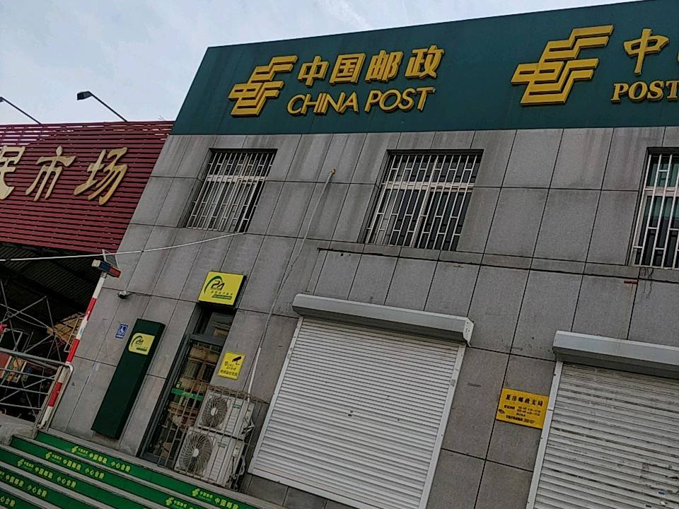 中国邮政(夏庄邮政支局)