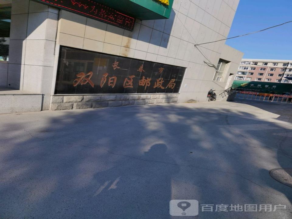 中国邮政(西双阳大街邮政支局)