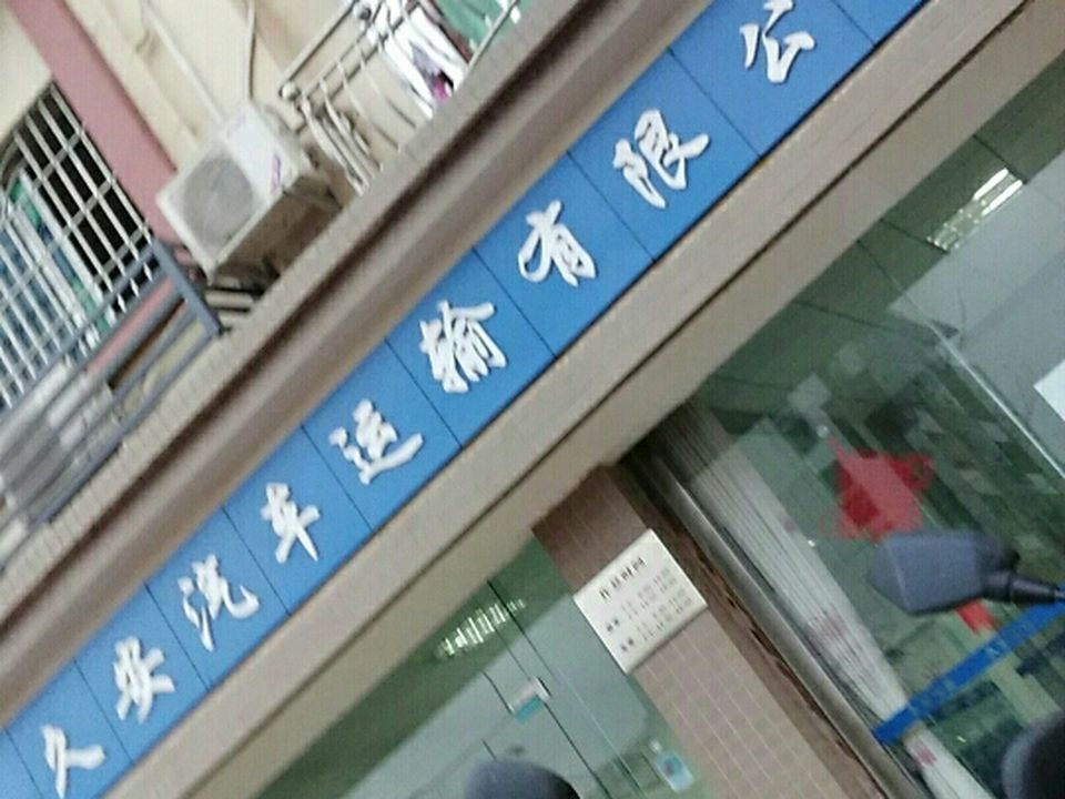 大英县久安汽车运输有限公司