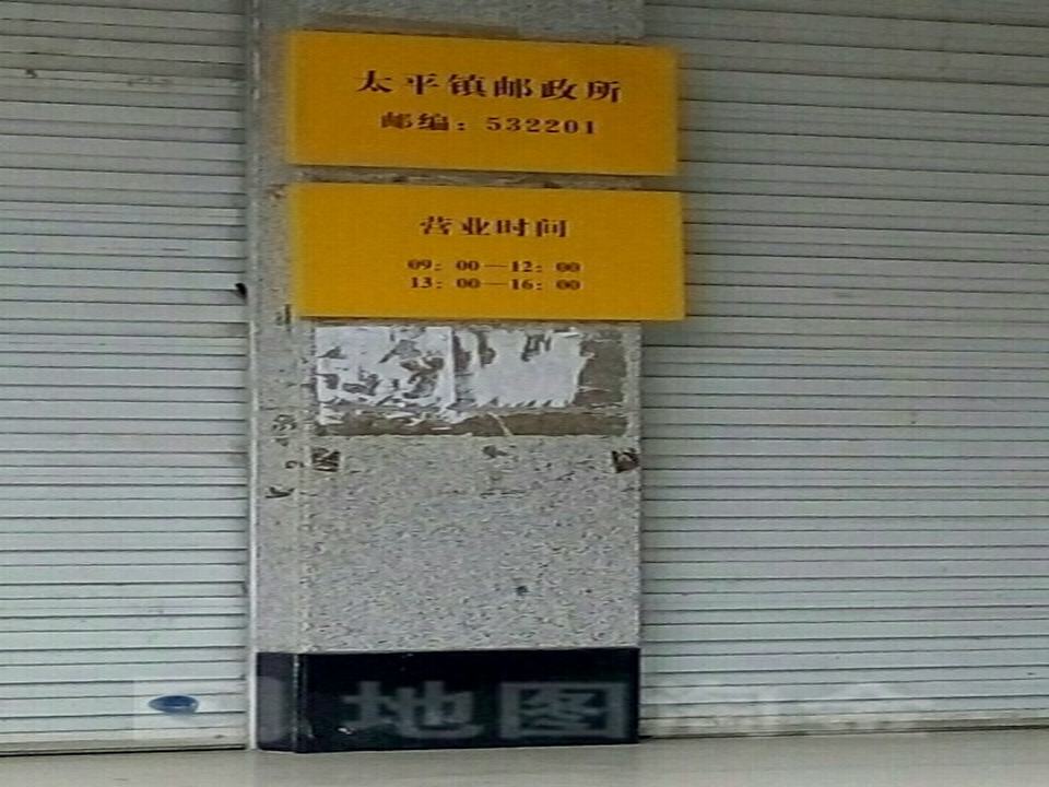 太平镇邮政所