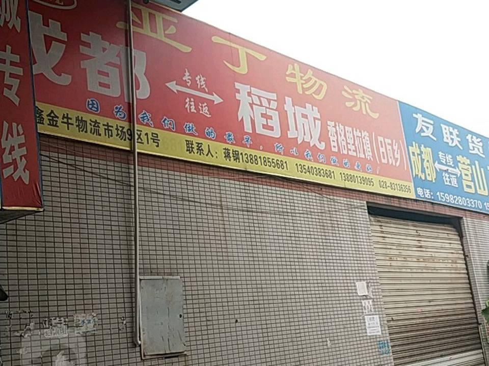 雅丁物流(鑫金牛门店)