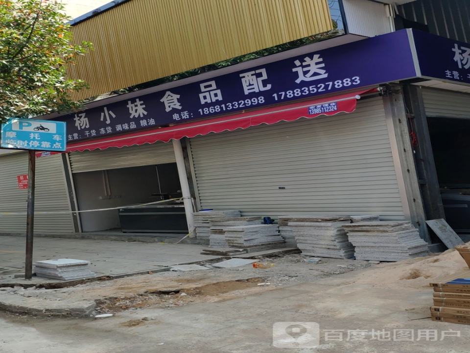 杨毛调味食品配送店