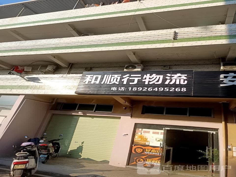 和顺行物流