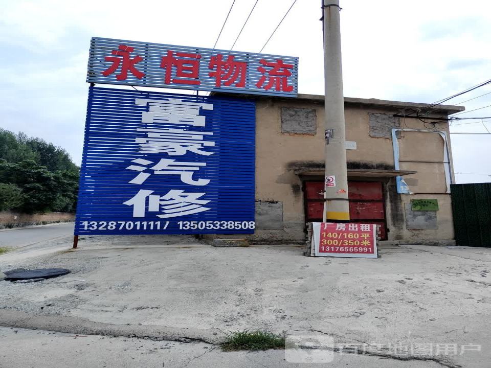 永恒物流(顺河路店)