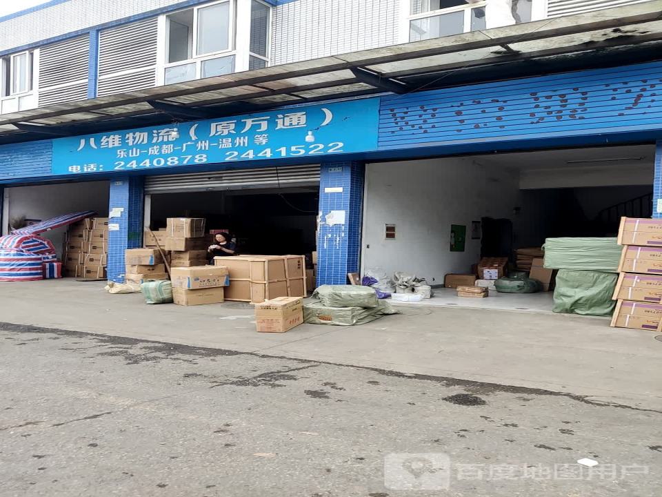 八维物流(原万通)