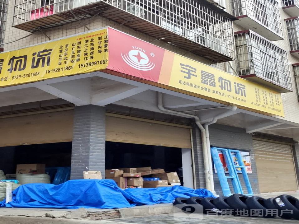 宇鑫物流