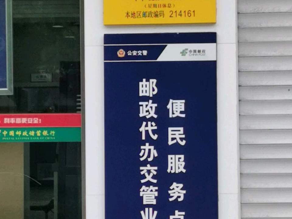 中国邮政(胡埭邮政支局)