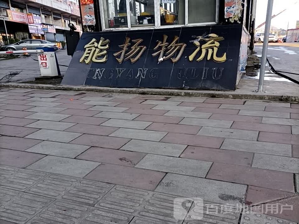 能扬物流