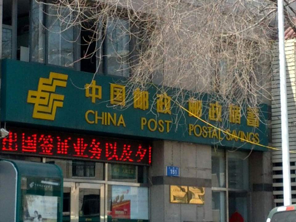 中国邮政(大同街邮政所)