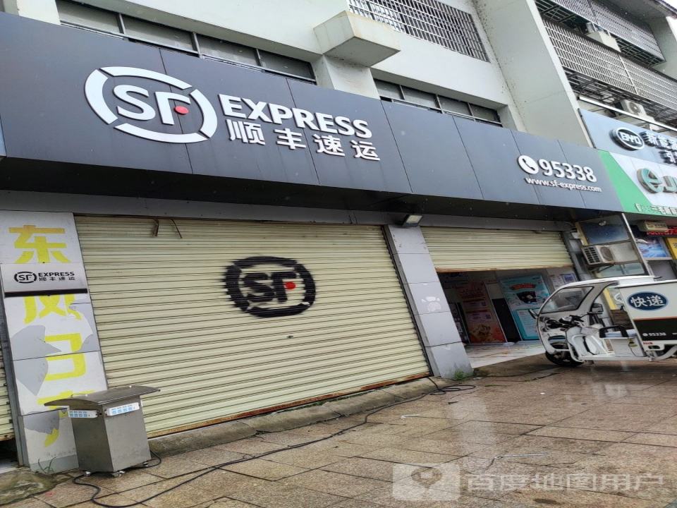 顺丰速运(城南东路店)