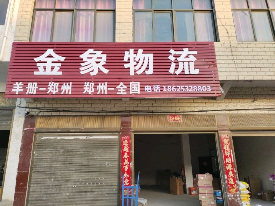 金象物流(S330店)