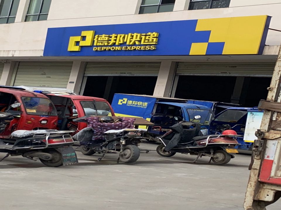 德邦快递(巴中巴州区秦巴大道经营分部)